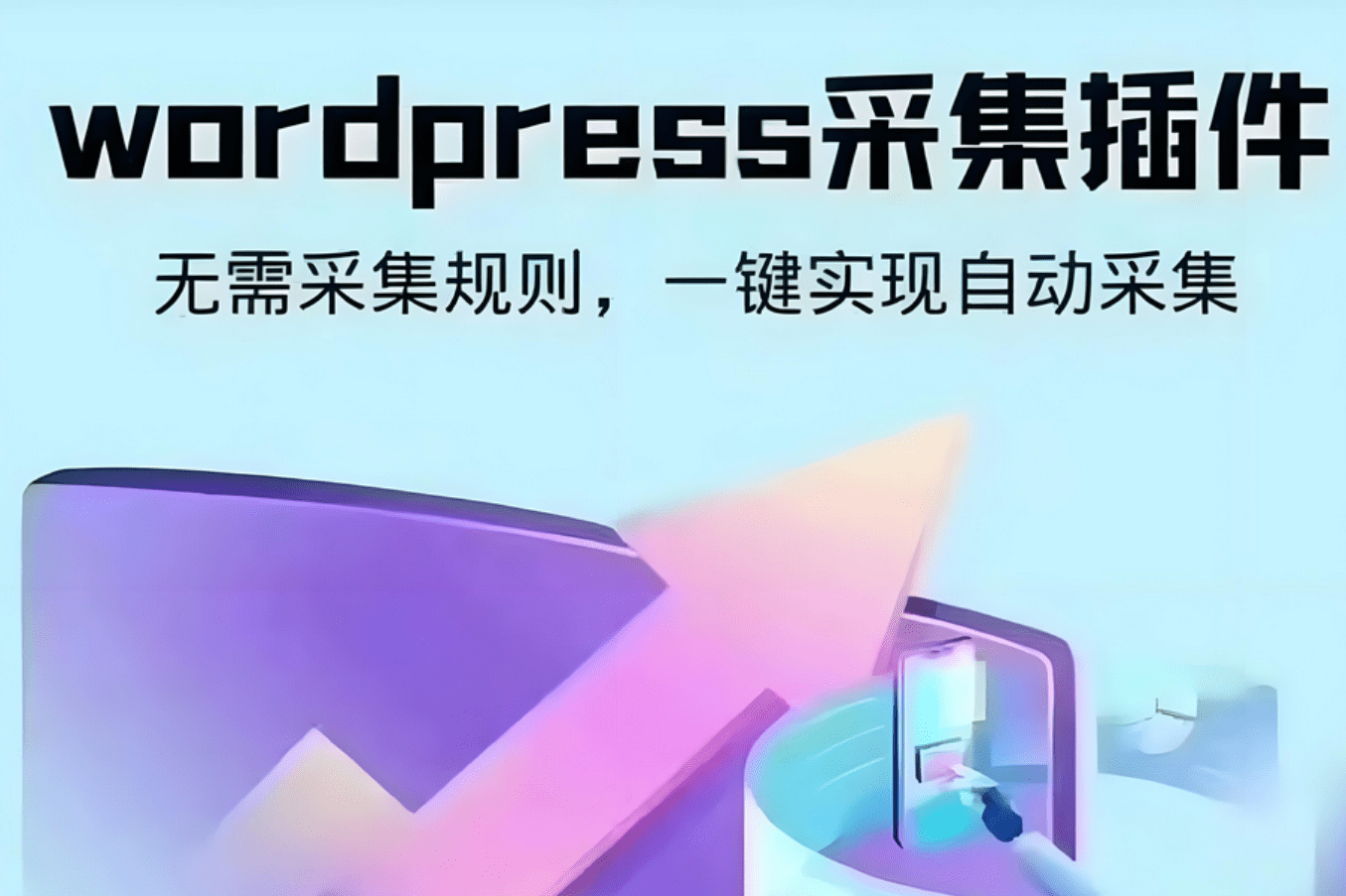 【千源源码】wordpress可视化数据采集Scrapes插件，WP博客网站自动采集发布