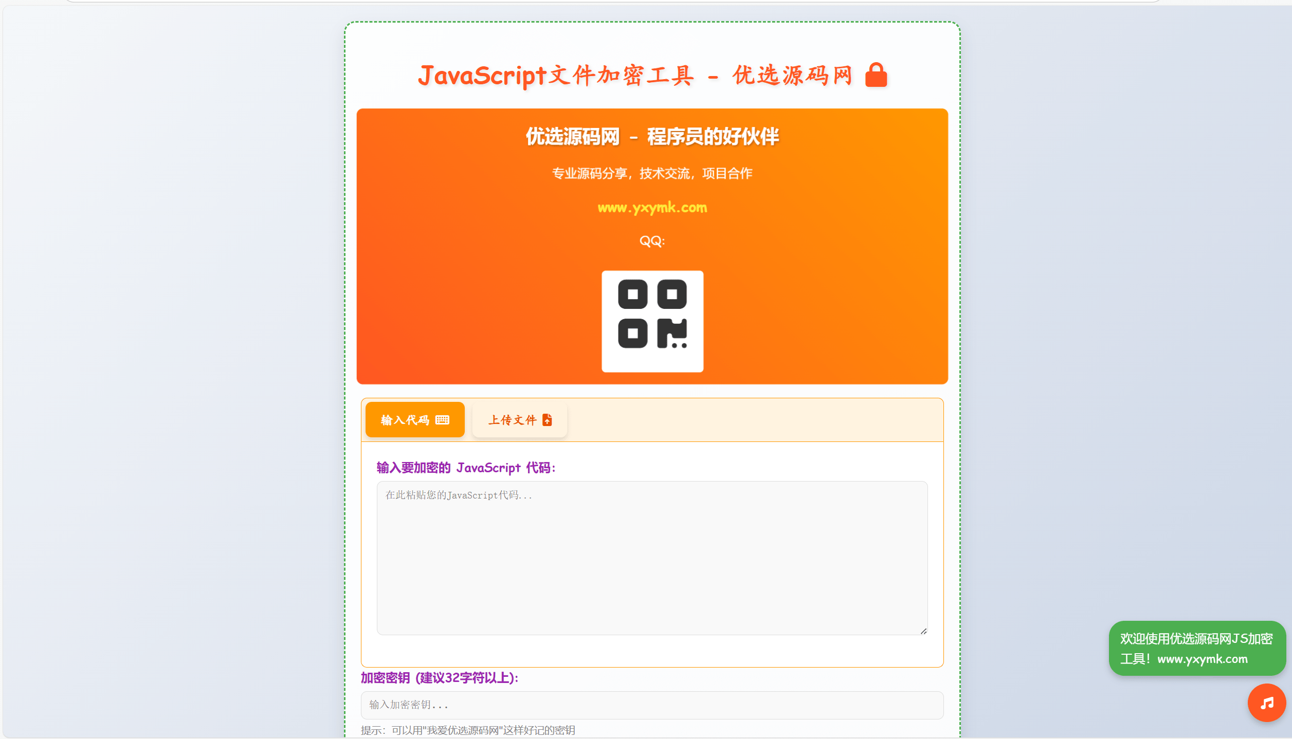 【千源源码】JavaScript代码在线加密工具源码