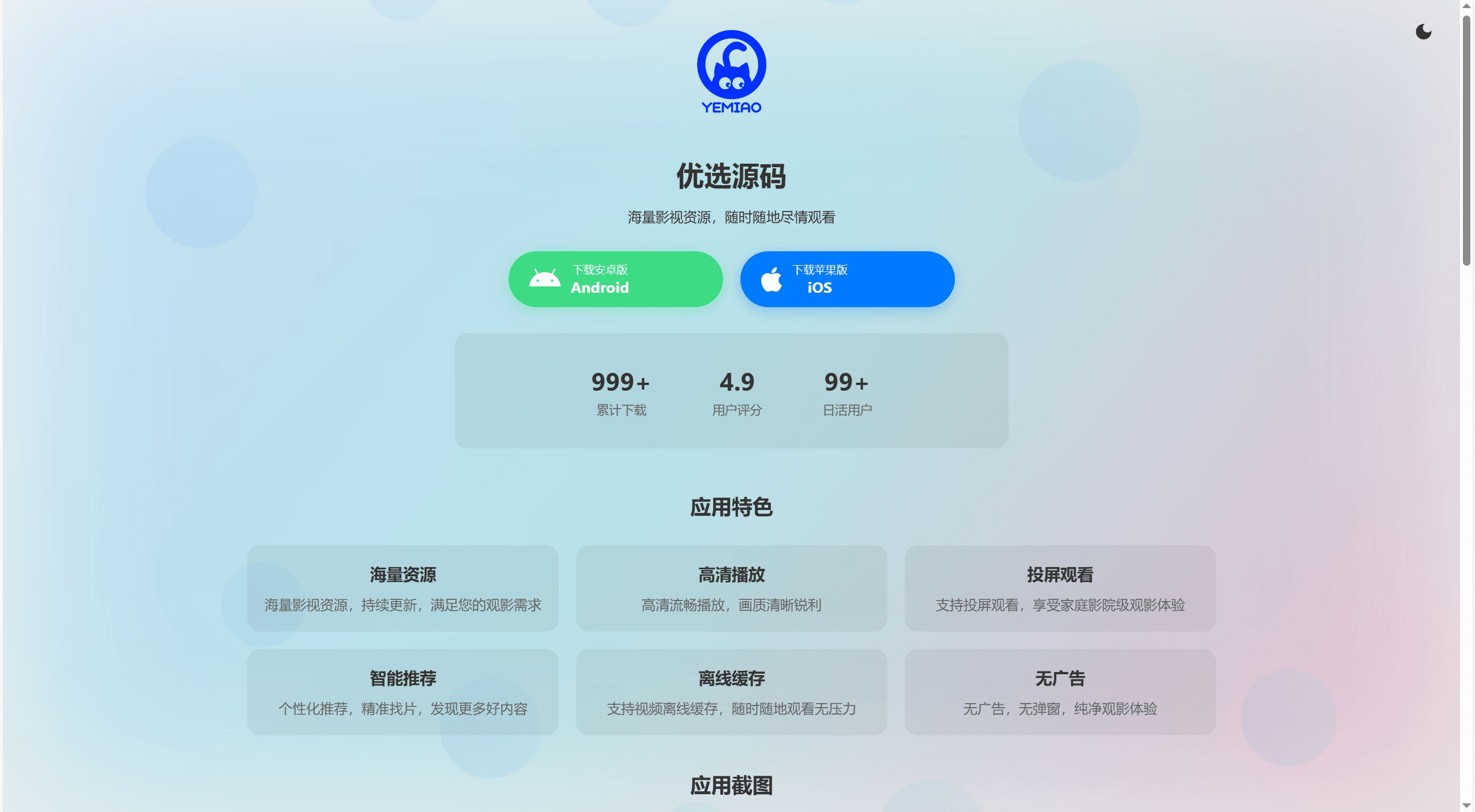 【千源源码】非常好看的APP下载页源码