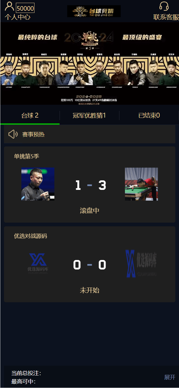 【千源源码】首发|台球竞猜投注/自定义赛事/冠军优胜猜