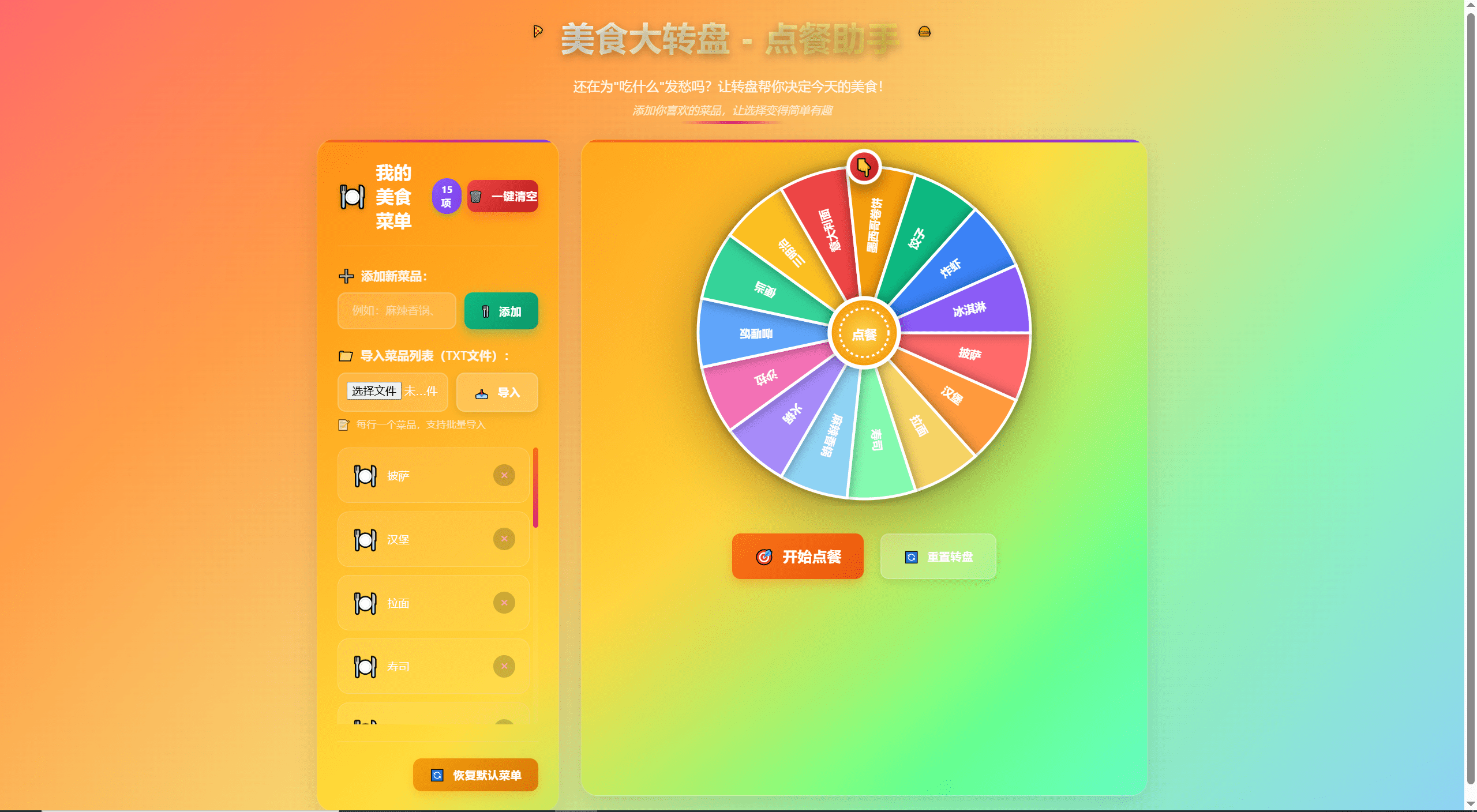 【千源源码】美食大转盘点餐助手，增加导入txt文本功能